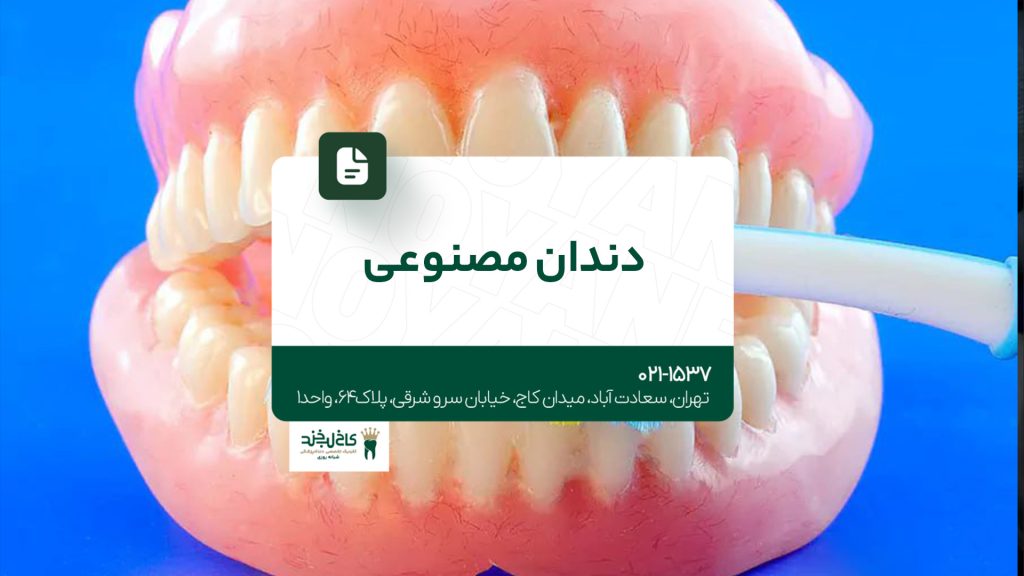 دندان مصنوعی