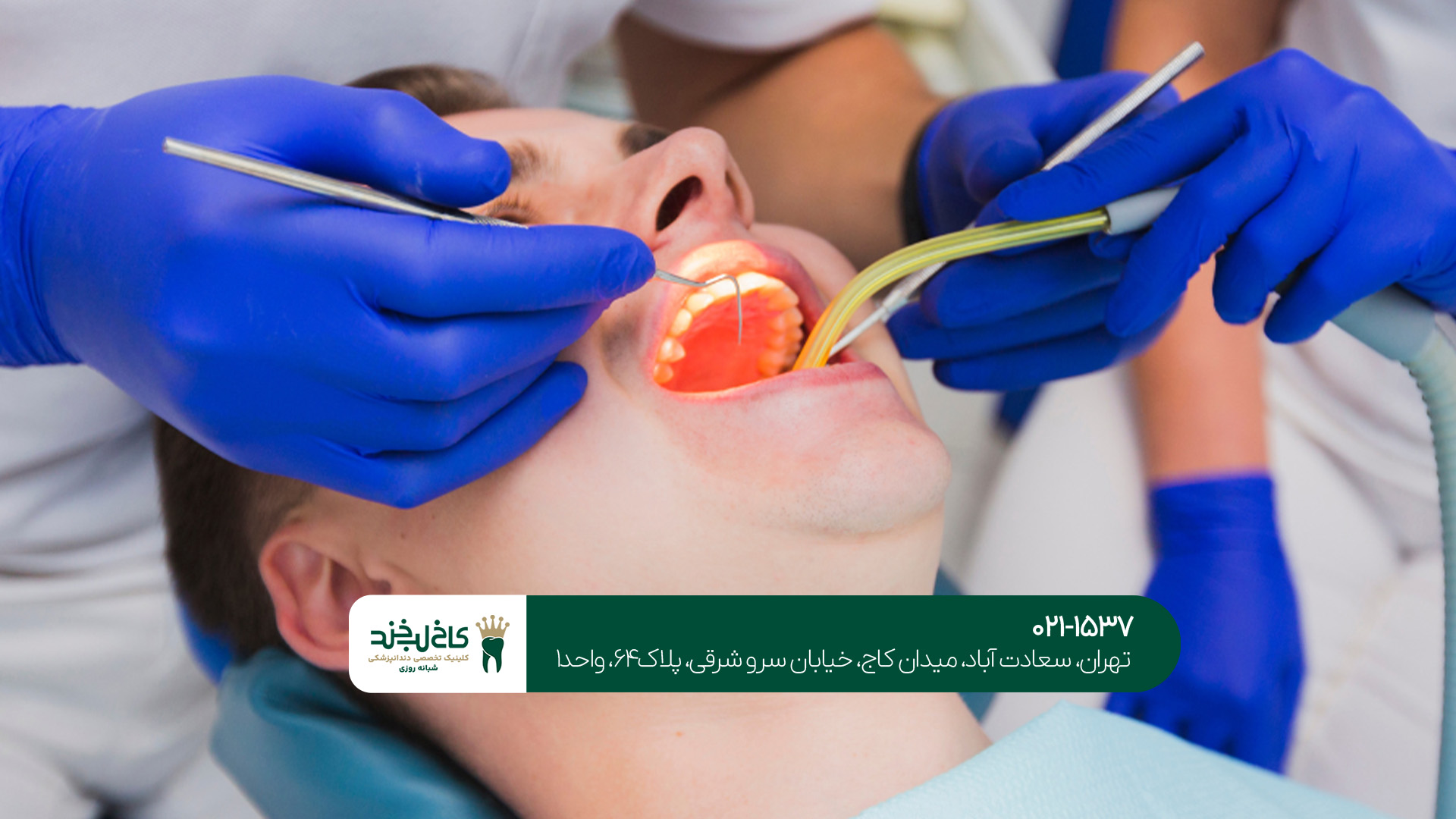 دندانپزشک خوب در تهران دندانپزشک خوب در تهران
