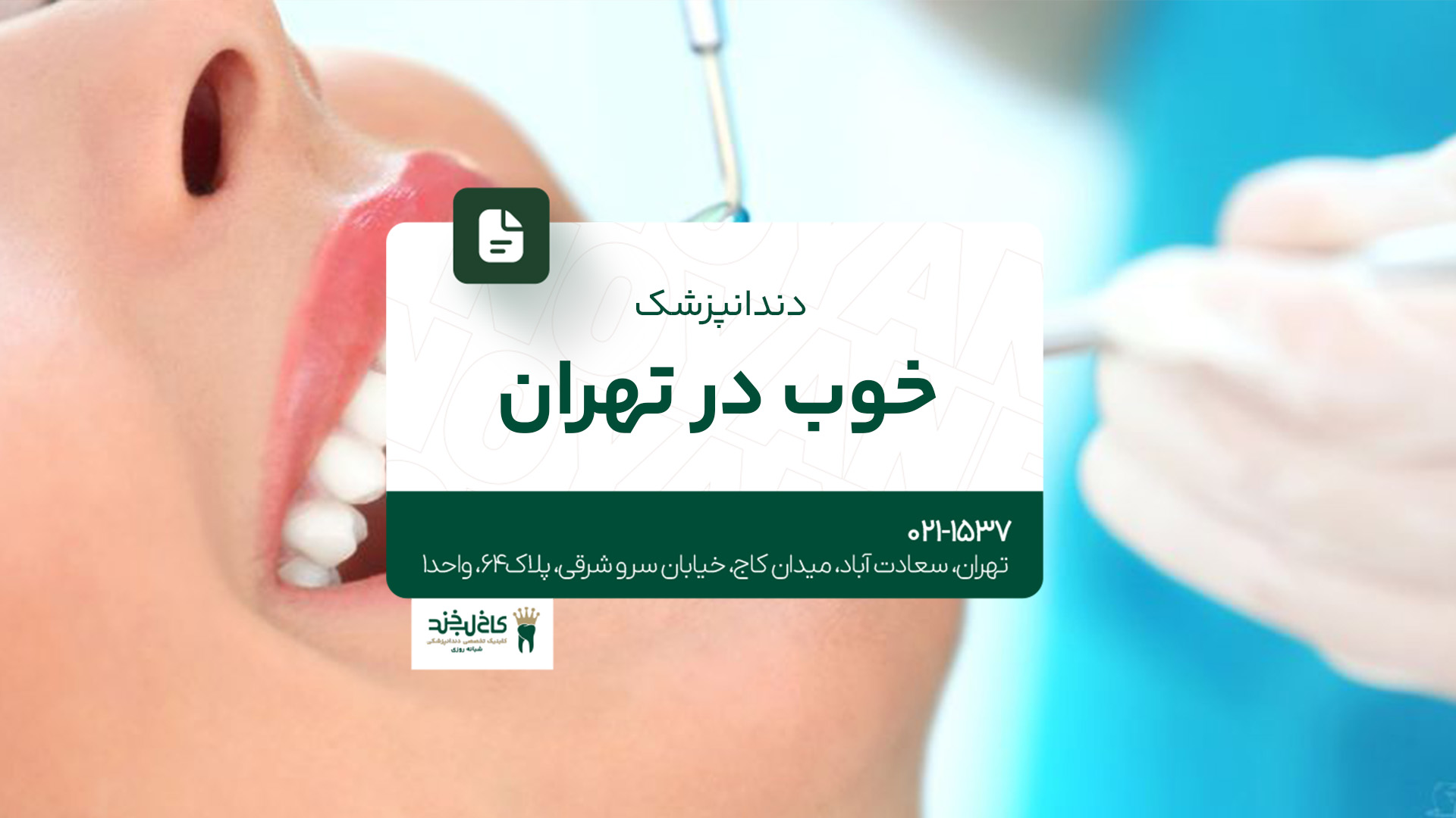 دندانپزشک خوب در تهران دندانپزشک خوب در تهران