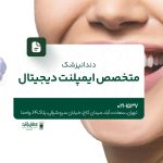 دندانپزشک متخصص ایمپلنت دیجیتال