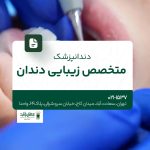 دندانپزشک متخصص زیبایی دندان