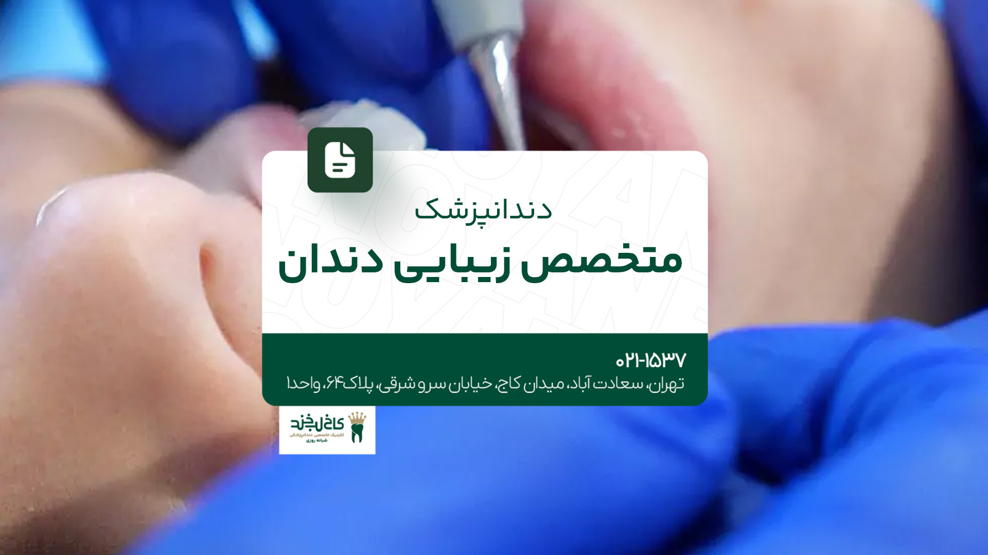 دندانپزشک متخصص زیبایی دندان دندانپزشک متخصص زیبایی دندان