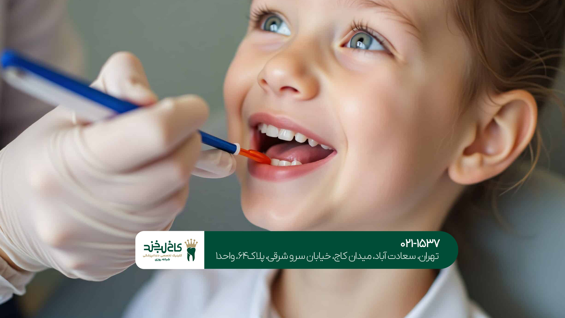 دندانپزشکی اقساطی برای کودکان دندانپزشکی اقساطی برای کودکان