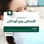دندانپزشکی اقساطی برای کودکان