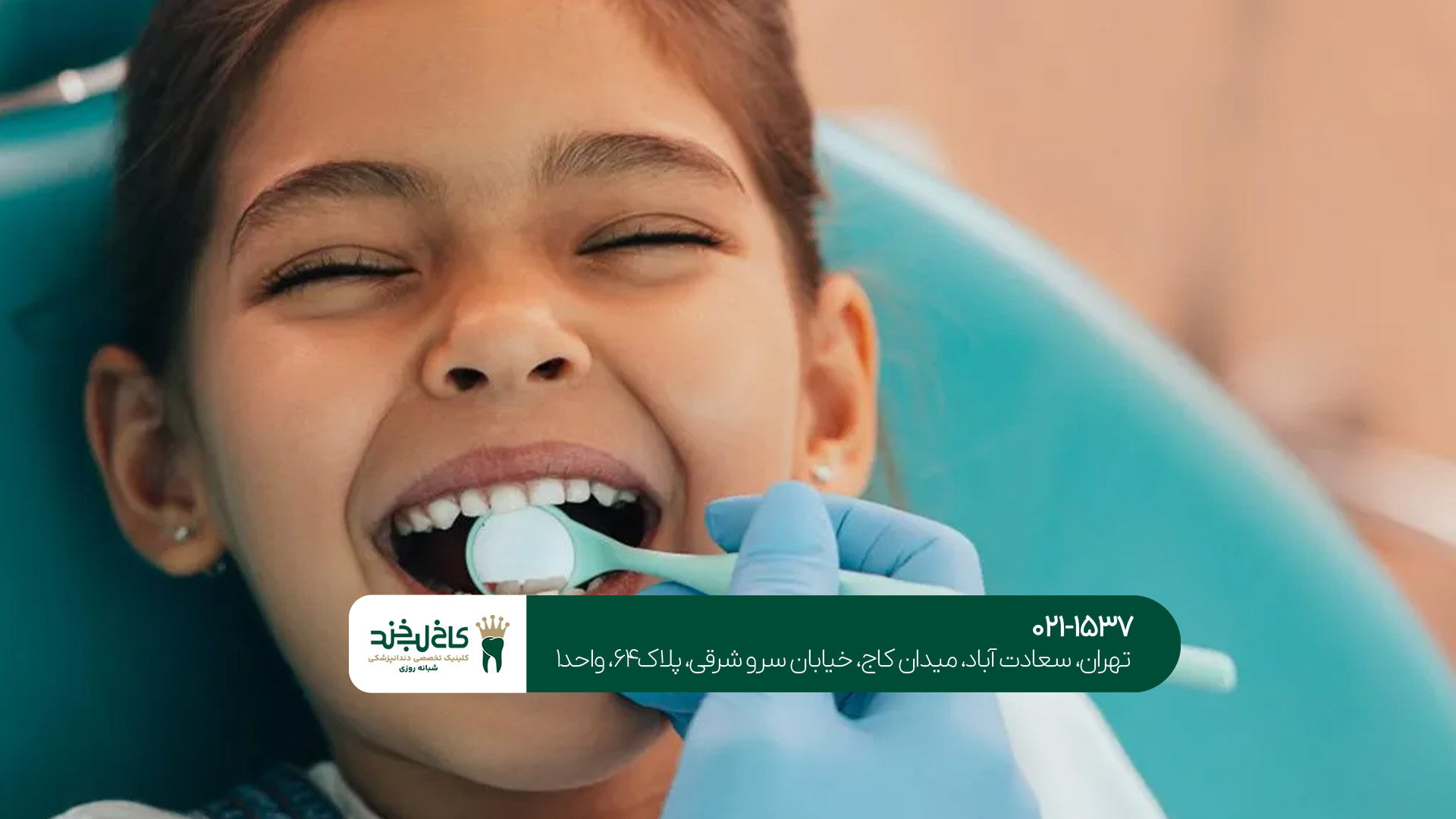 دندانپزشکی اقساطی برای کودکان دندانپزشکی اقساطی برای کودکان