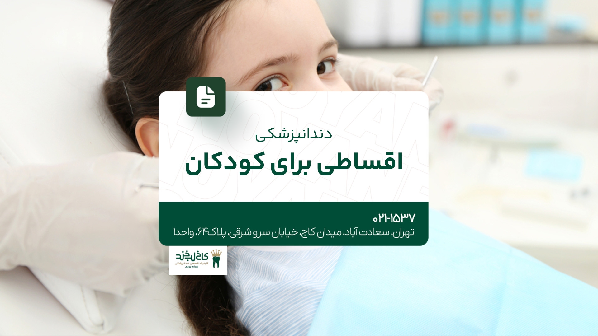 دندانپزشکی اقساطی برای کودکان دندانپزشکی اقساطی برای کودکان