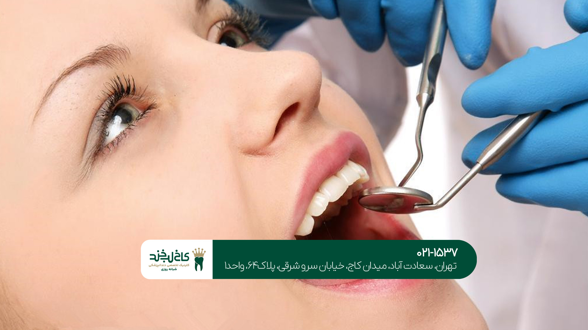 دندانپزشکی اقساطی در غرب تهران دندانپزشکی اقساطی در غرب تهران