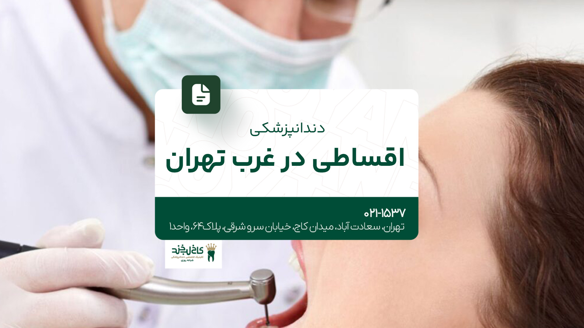 دندانپزشکی اقساطی در غرب تهران دندانپزشکی اقساطی در غرب تهران