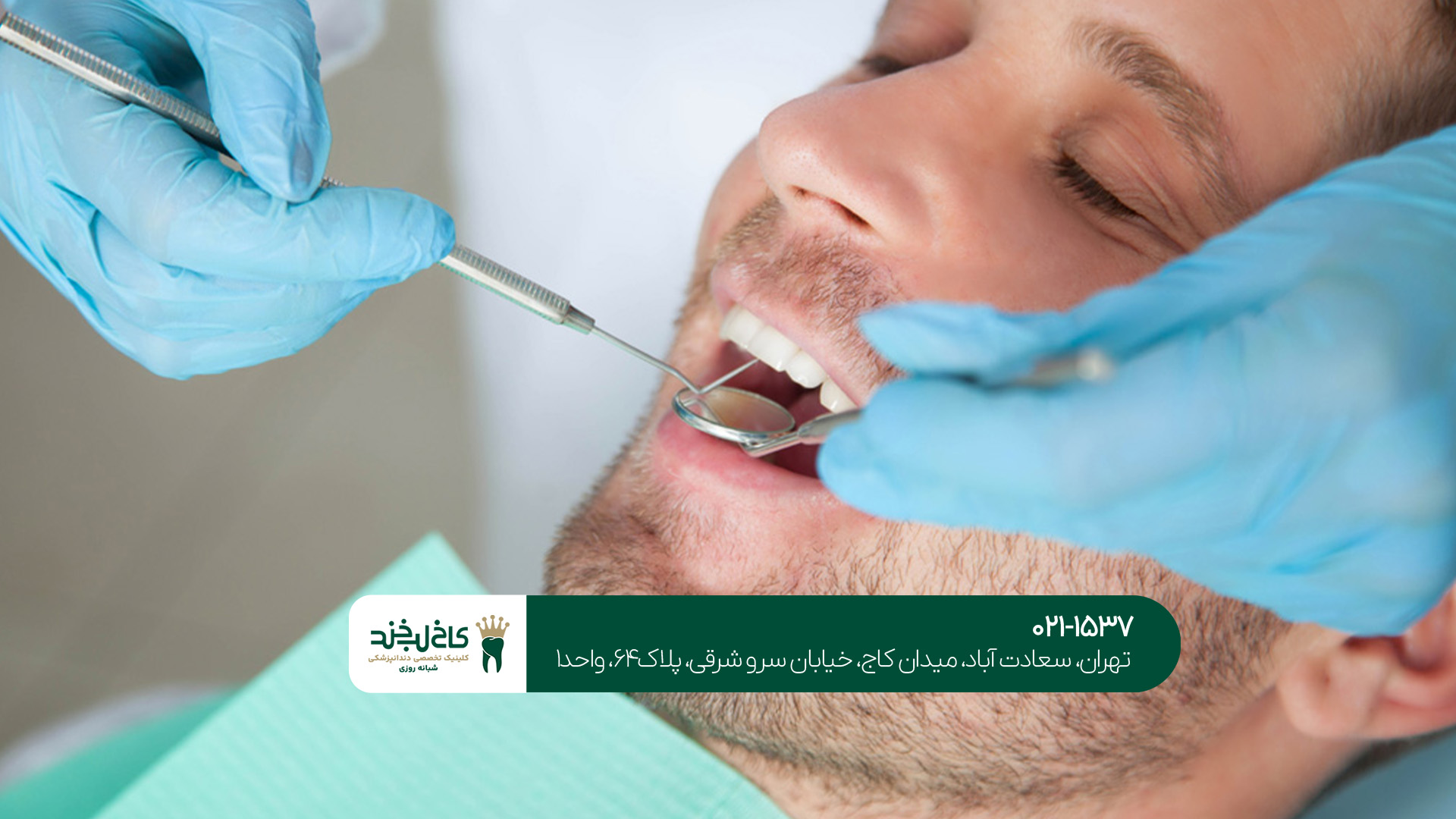 دندانپزشکی برتر در غرب تهران