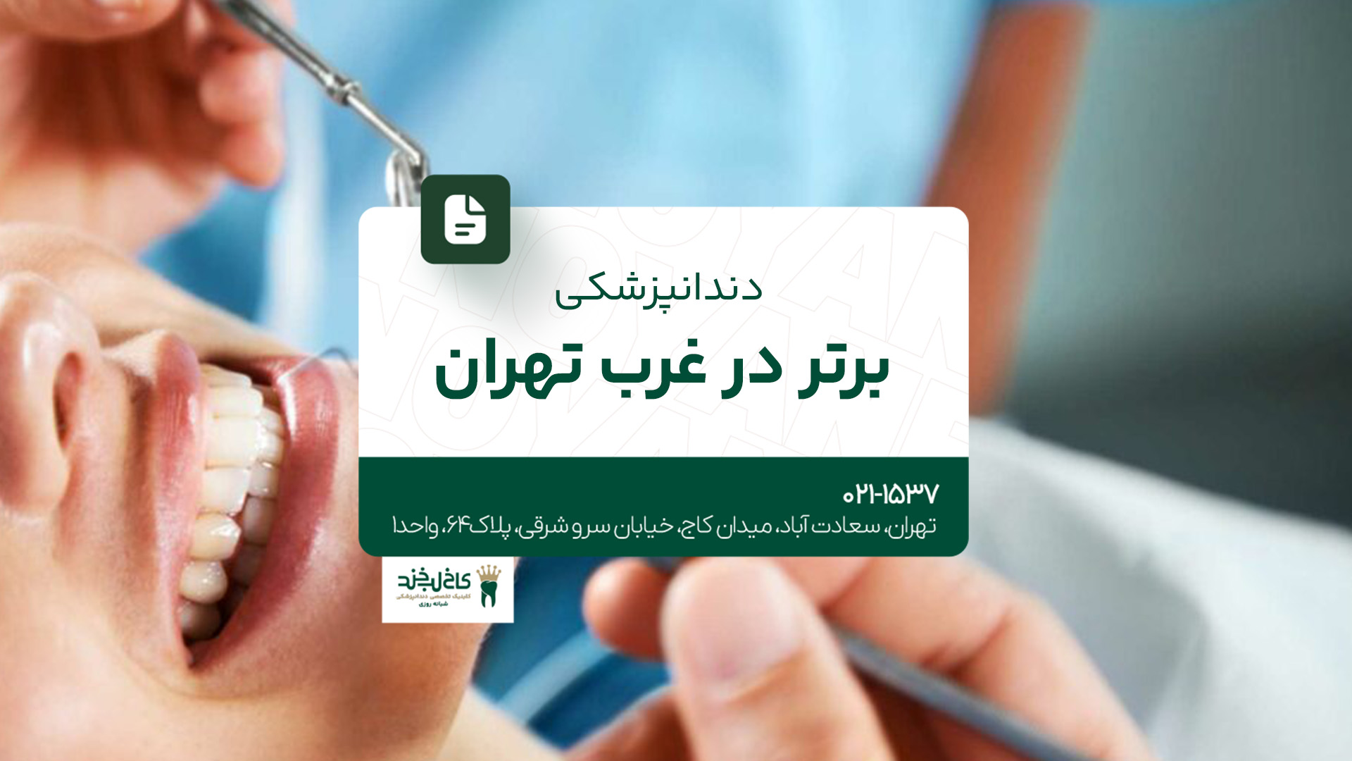 دندانپزشکی برتر در غرب تهران