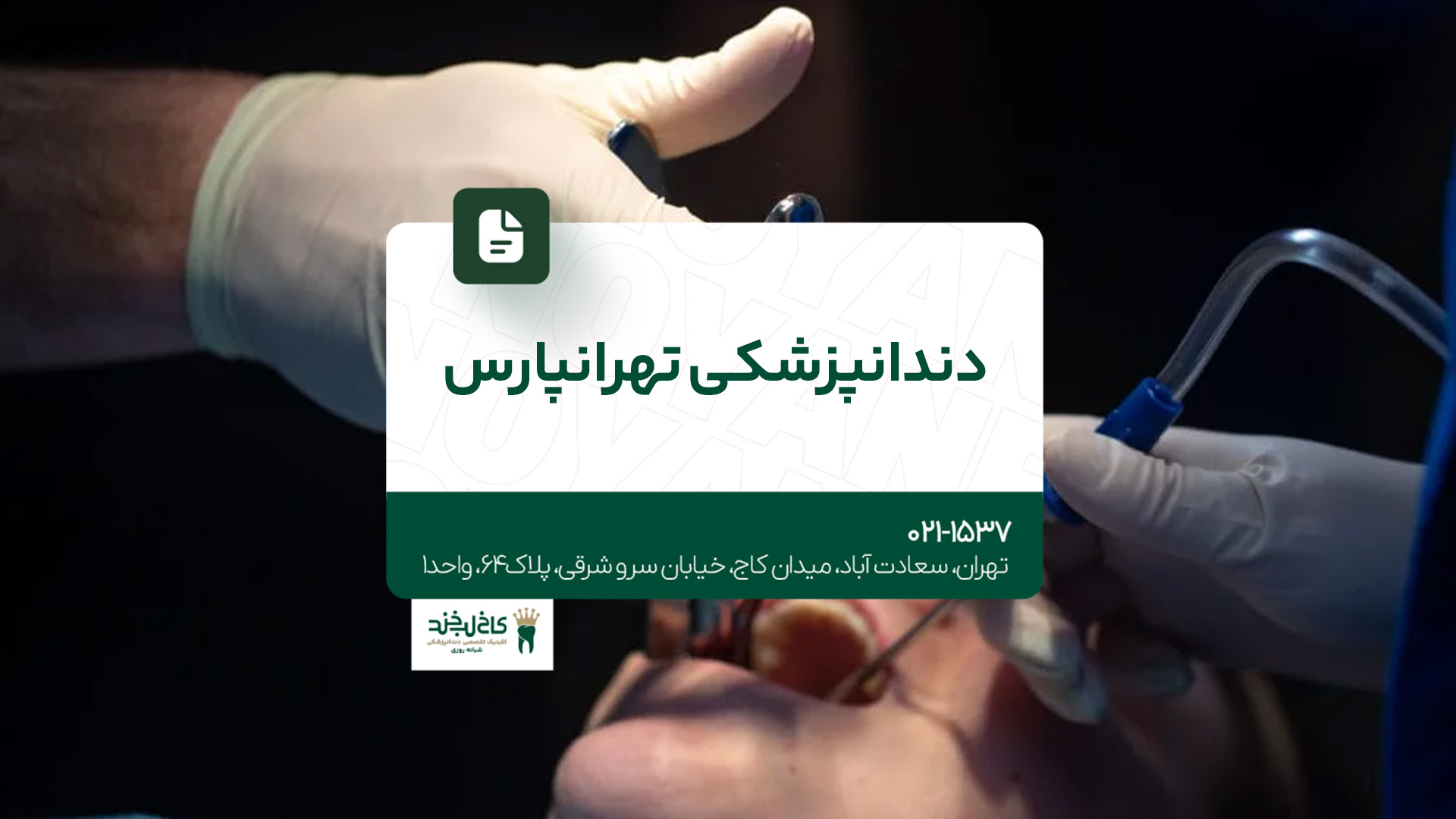 دندانپزشکی تهرانپارس دندانپزشکی تهرانپارس