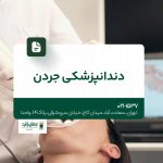دندانپزشکی جردن