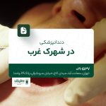 دندانپزشکی در شهرک غرب