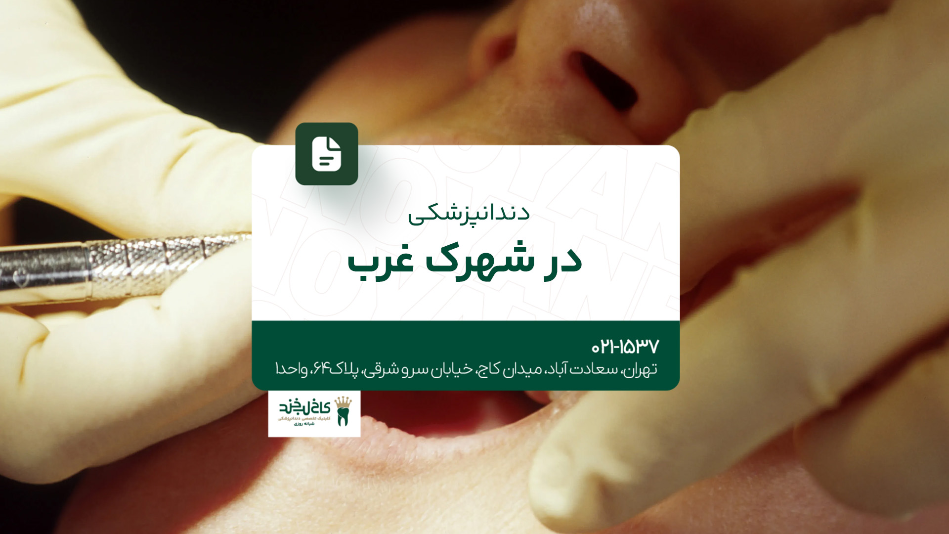 دندانپزشکی در شهرک غرب دندانپزشکی در شهرک غرب