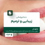 دندانپزشکی زیبایی و ترمیم