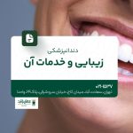 دندانپزشکی زیبایی و خدمات آن