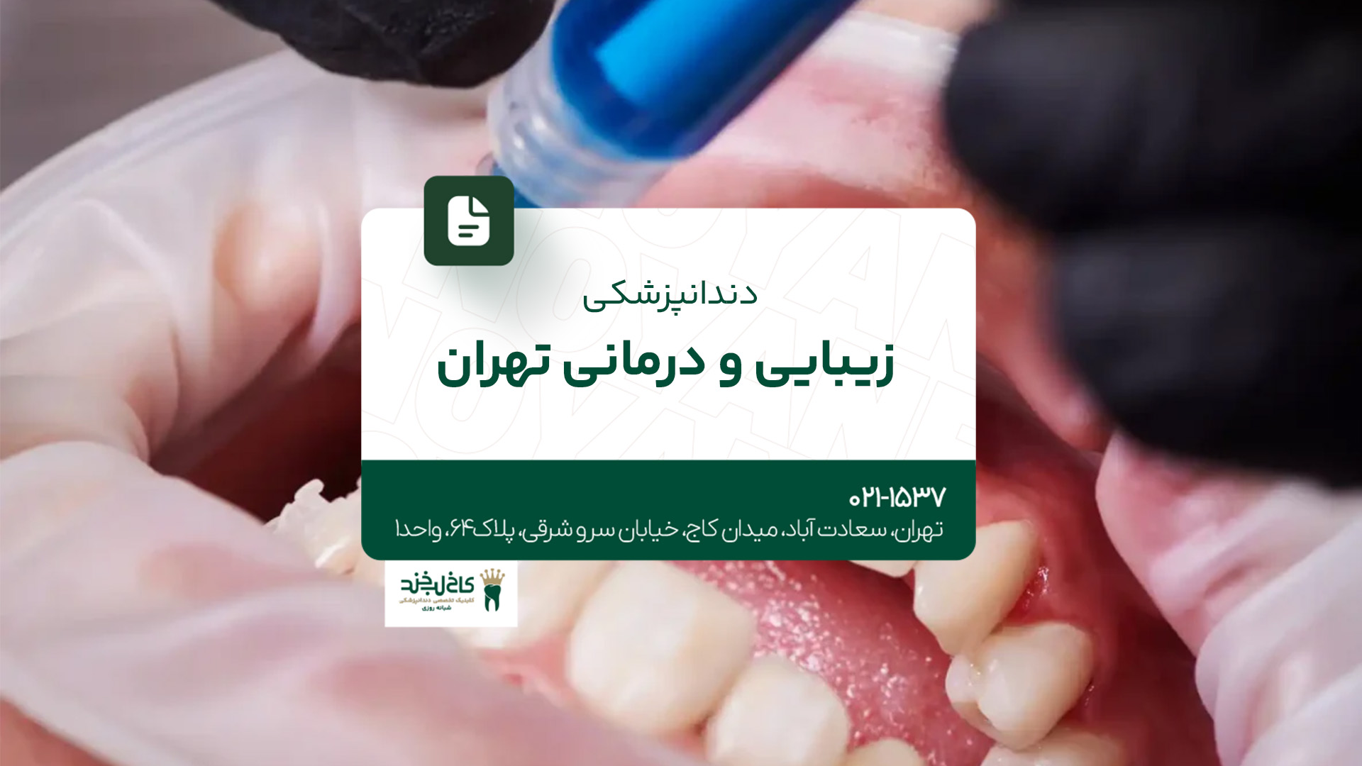 دندانپزشکی زیبایی و درمانی تهران دندانپزشکی زیبایی و درمانی تهران