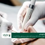 ایمپلنت دیجیتال در کلینیک تخصصی