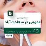دندانپزشکی عمومی سعادت‌آباد
