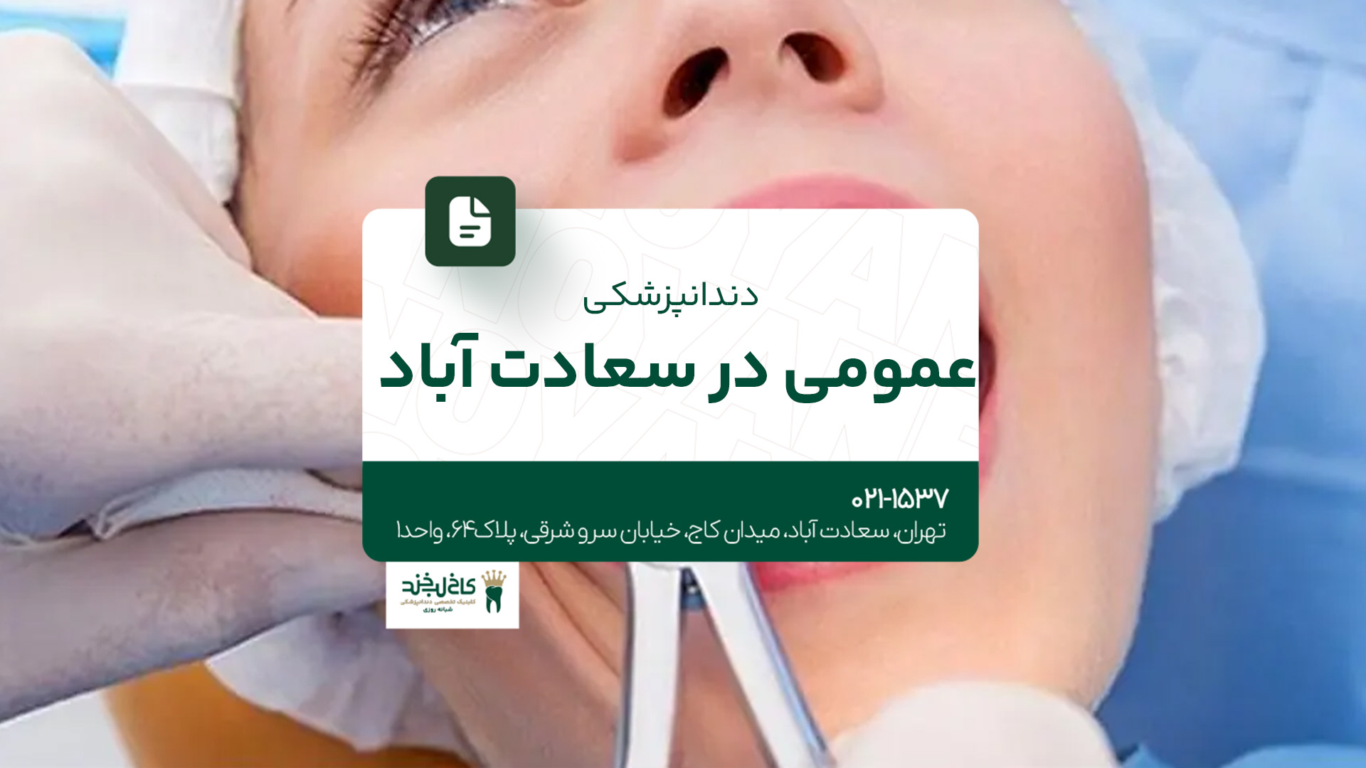 دندانپزشکی عمومی سعادتآباد دندانپزشکی عمومی سعادتآباد