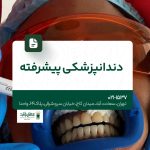 دندانپزشکی پیشرفته