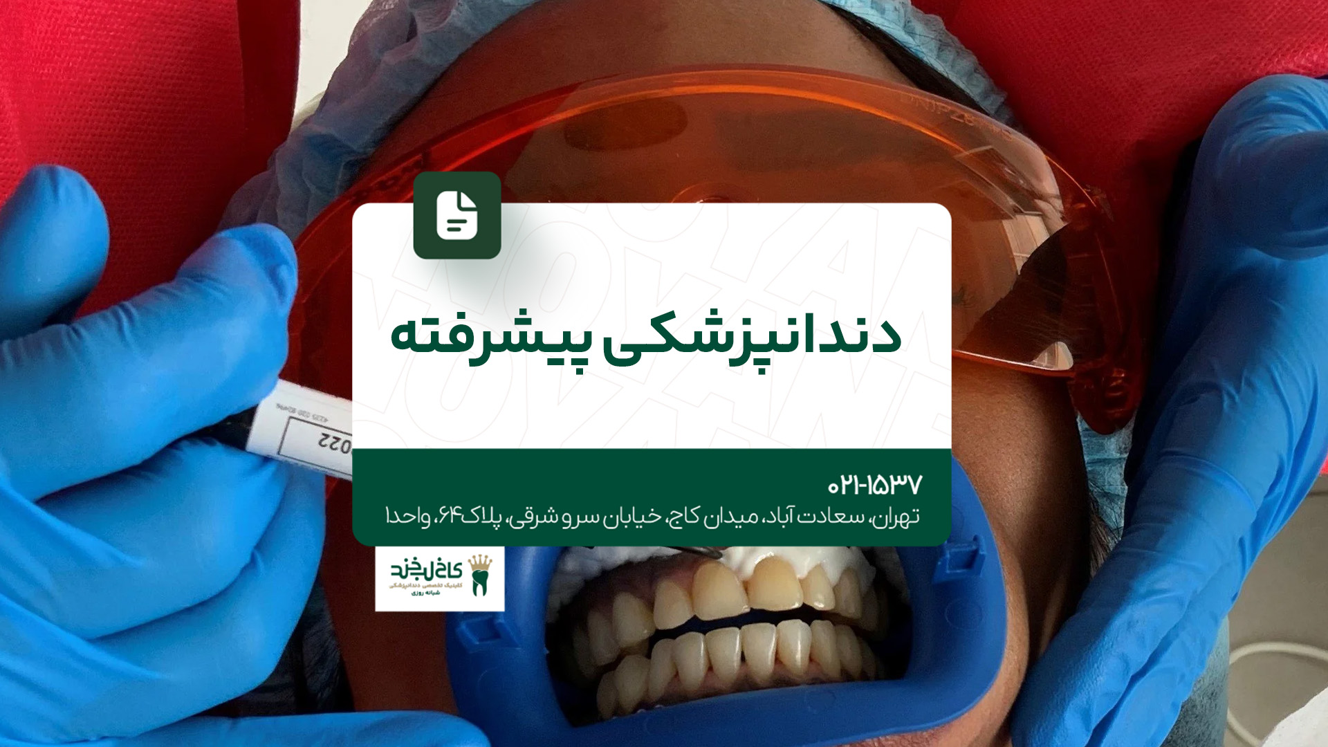 دندانپزشکی پیشرفته در تهران دندانپزشکی پیشرفته در تهران