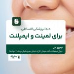 دندانپزشکی اقساطی لمینت و ایمپلنت