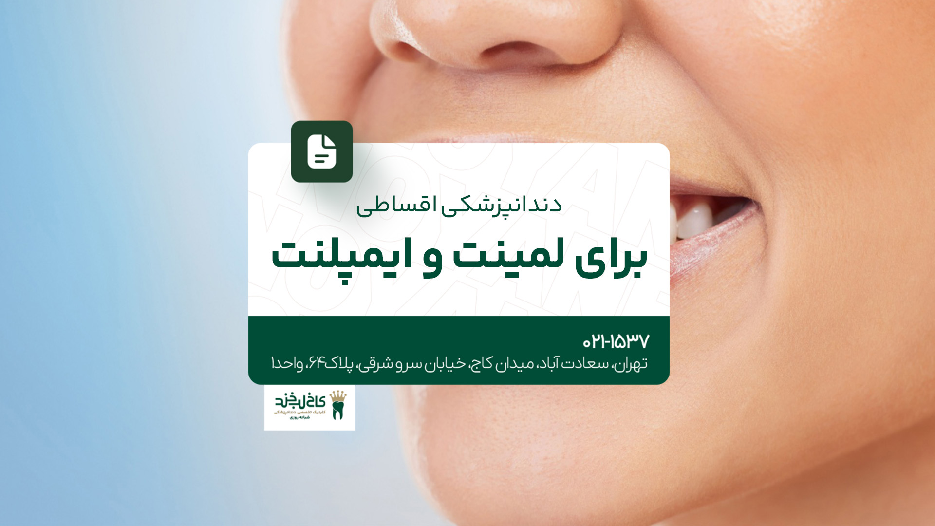 دندانپزشکی اقساطی لمینت و ایمپلنت دندانپزشکی اقساطی لمینت و ایمپلنت