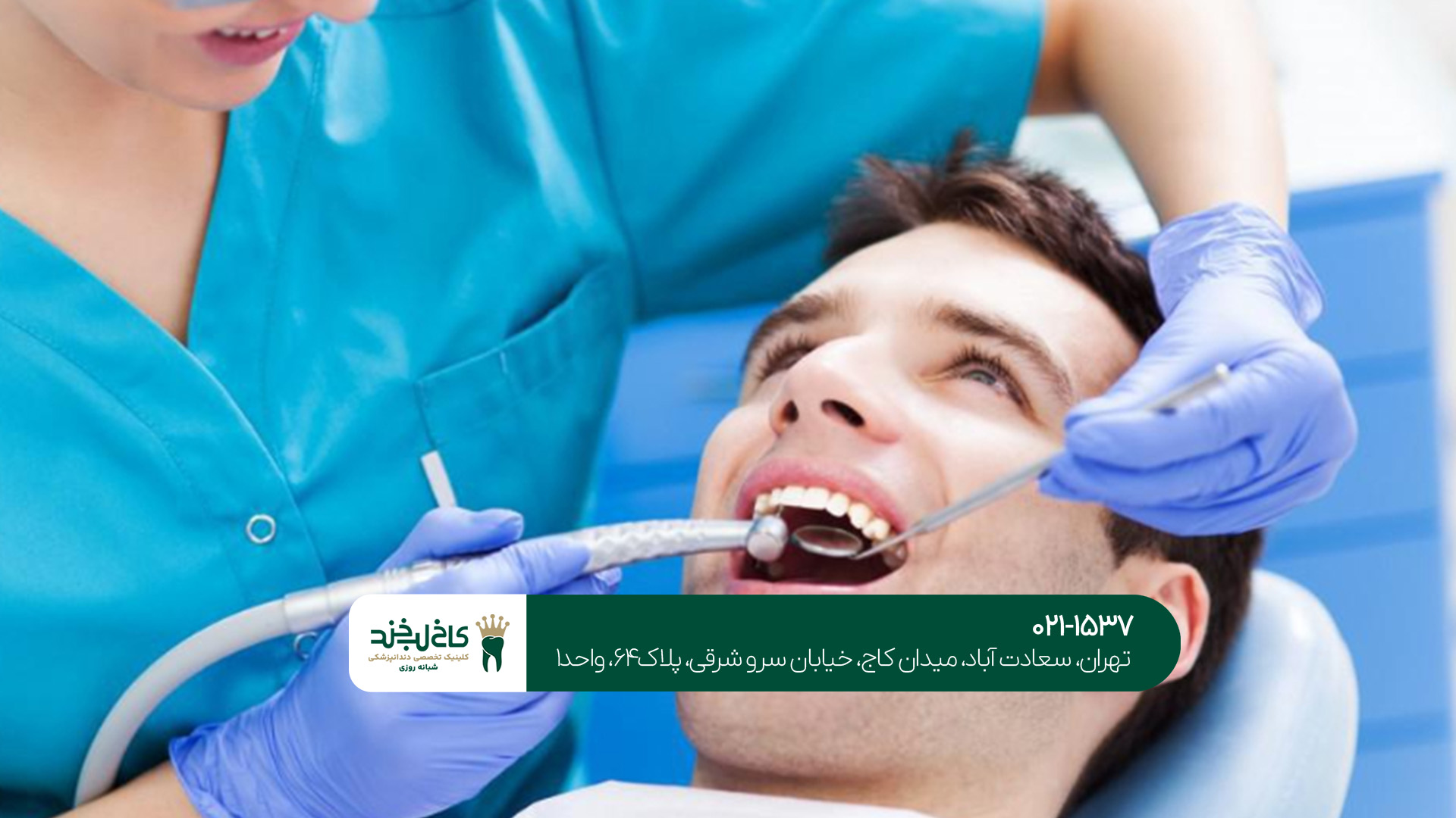 دندانپزشکی اقساطی در غرب تهران دندانپزشکی اقساطی در غرب تهران