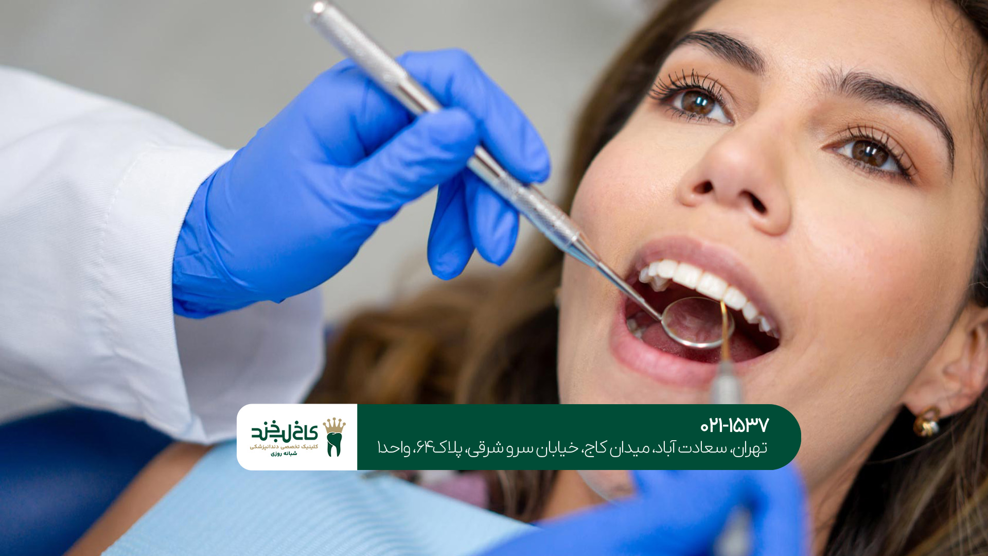 دندانپزشکی اقساطی در غرب تهران دندانپزشکی اقساطی در غرب تهران