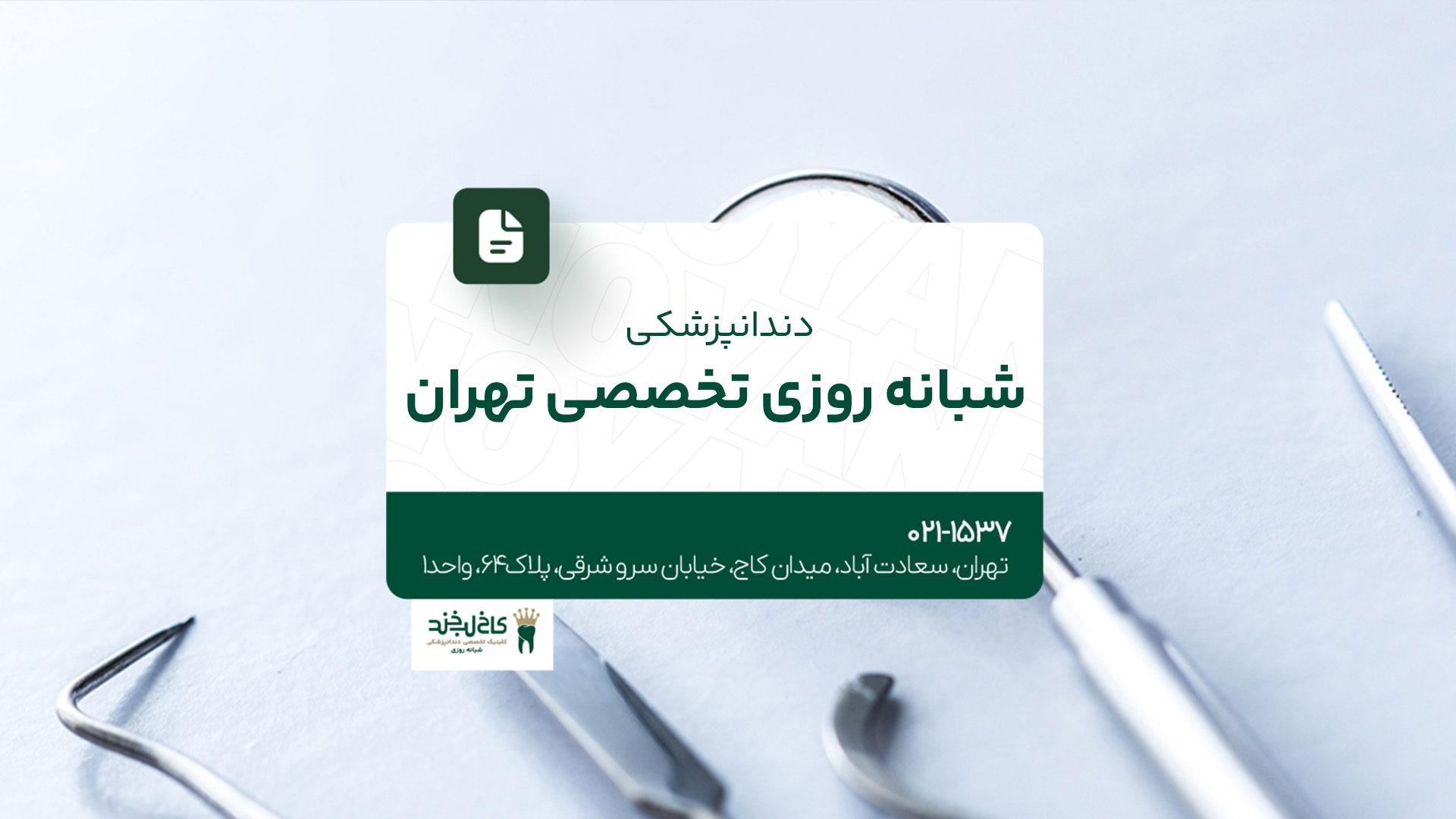 دندانپزشکی شبانه روزی تخصصی تهران دندانپزشکی شبانه روزی تخصصی تهران