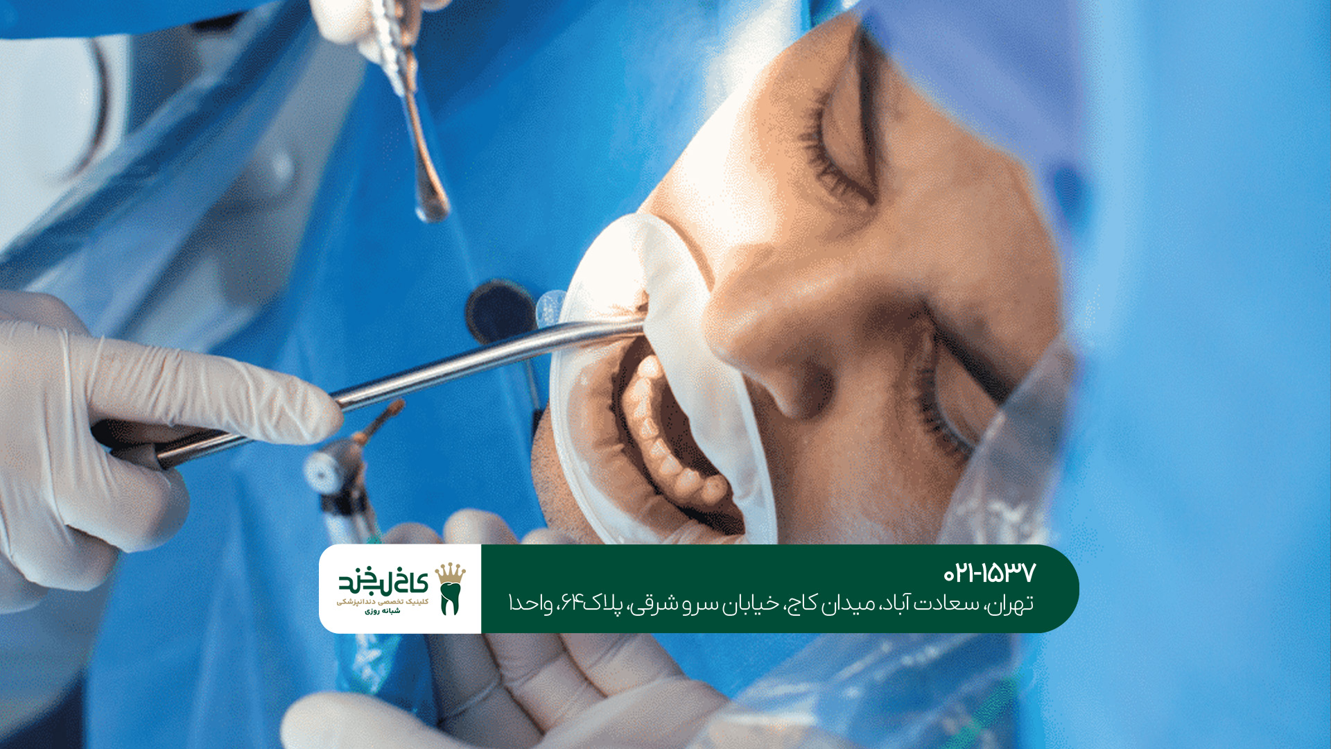 دندانپزشکی شبانه روزی تخصصی تهران دندانپزشکی شبانه روزی تخصصی تهران