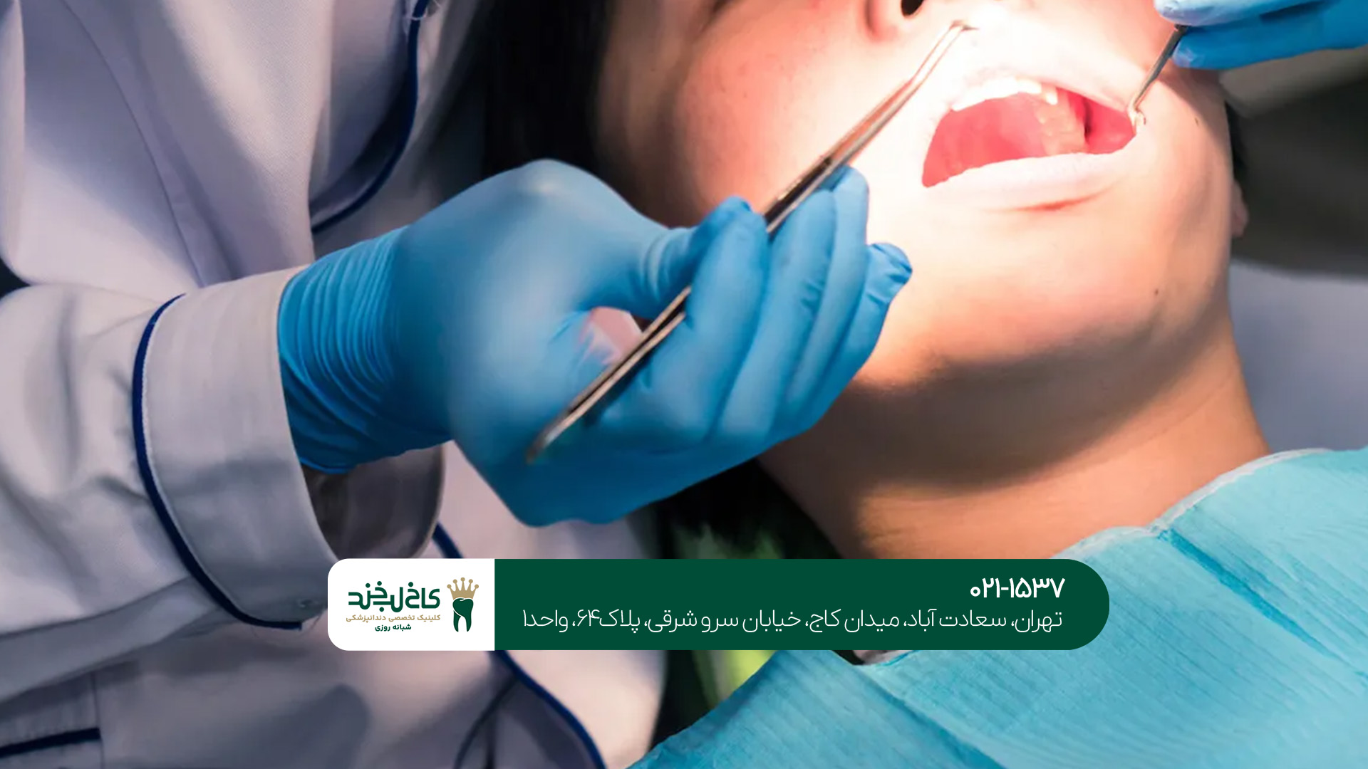 دندانپزشکی شبانه روزی تخصصی تهران دندانپزشکی شبانه روزی تخصصی تهران