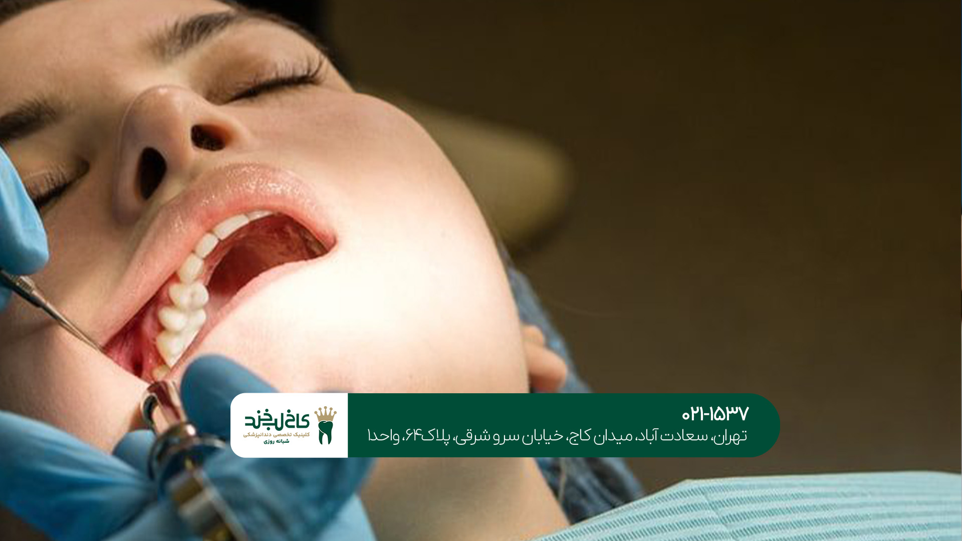 دندانپزشکی عمومی سعادتآباد دندانپزشکی عمومی سعادتآباد