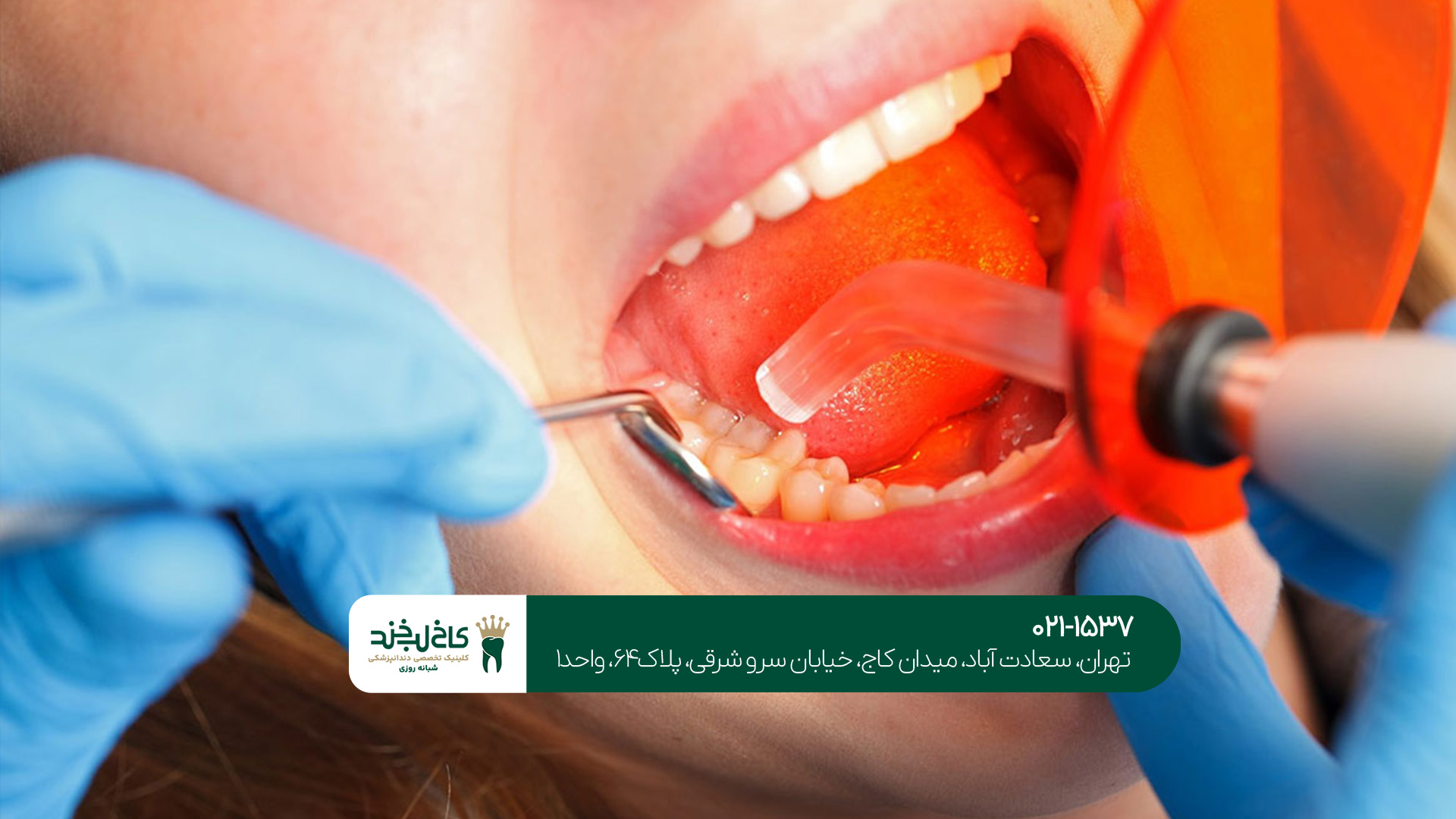 دندانپزشکی عمومی سعادتآباد دندانپزشکی عمومی سعادتآباد