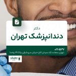 دکتر دندانپزشک تهران