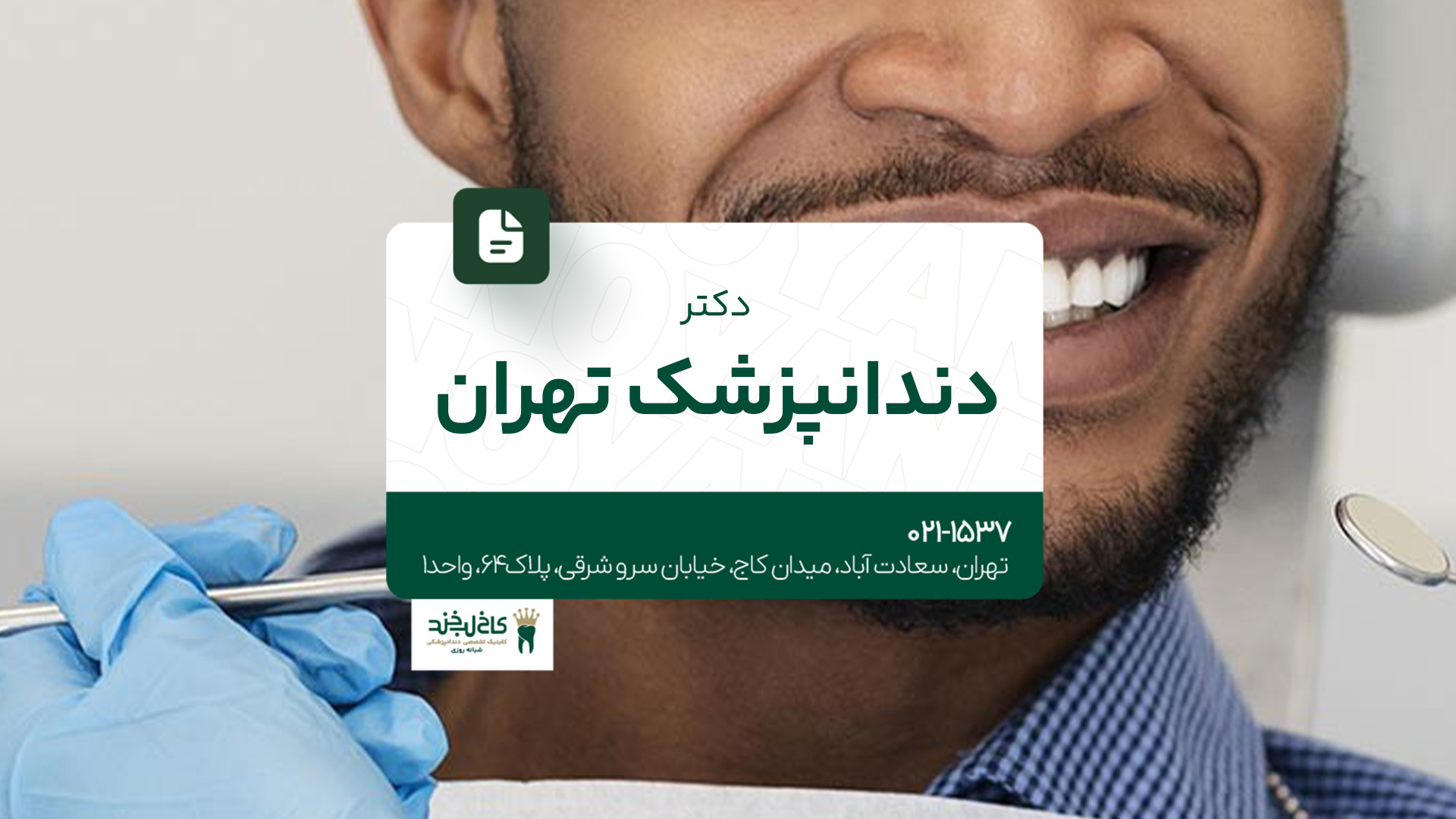 دکتر دندانپزشک تهران دکتر دندانپزشک تهران