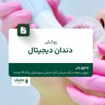 روکش دندان دیجیتال