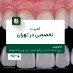 لمینت تخصصی در تهران