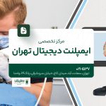 مرکز تخصصی ایمپلنت دیجیتال تهران