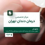مرکز تخصصی درمان دندان تهران