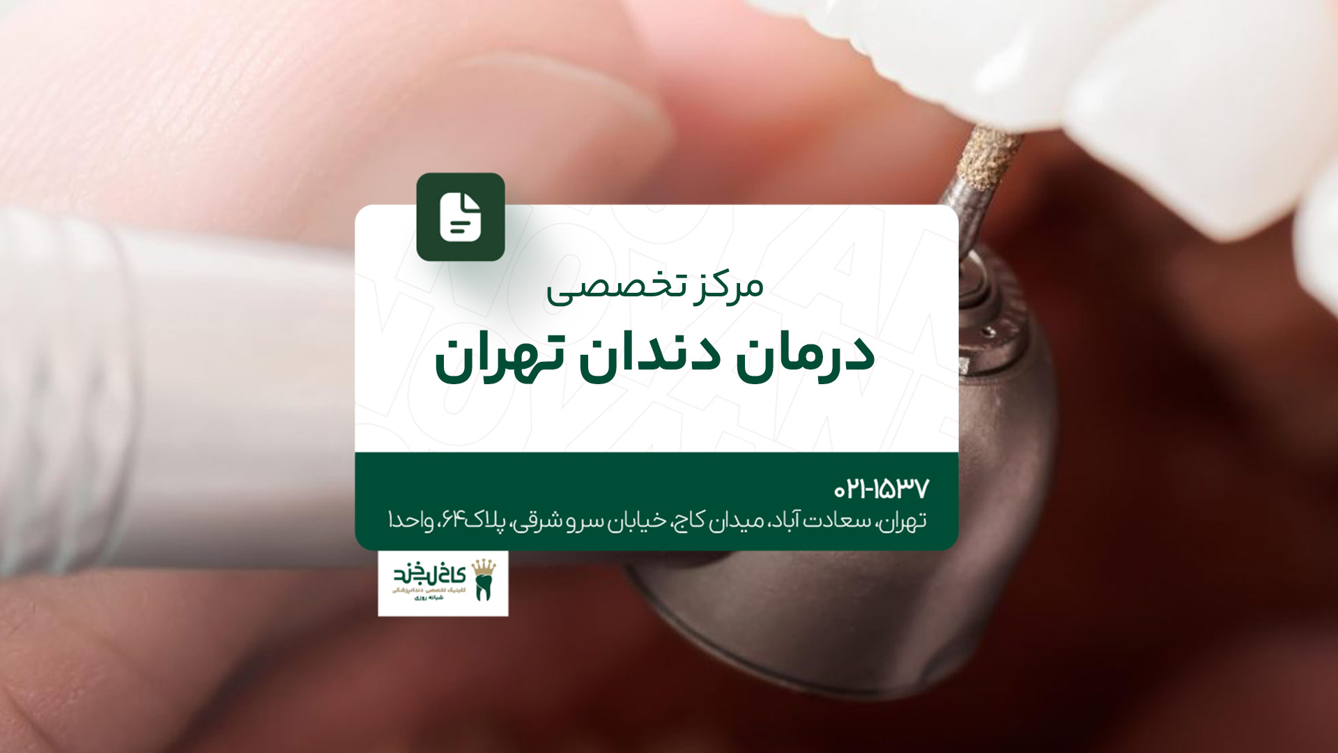 مرکز تخصصی درمان دندان تهران مرکز تخصصی درمان دندان تهران