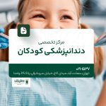 مرکز تخصصی دندانپزشکی کودکان