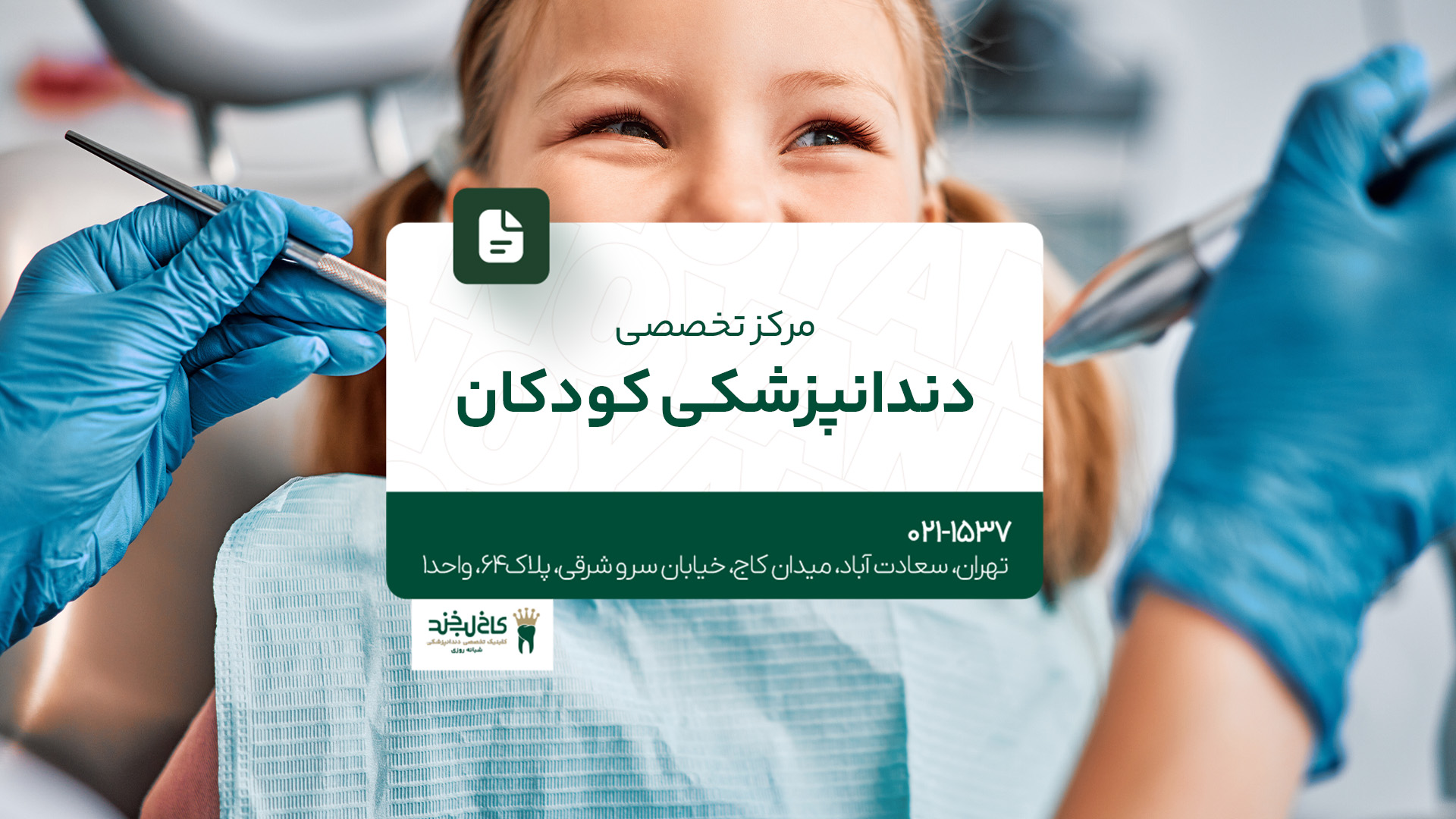 مرکز تخصصی دندانپزشکی کودکان مرکز تخصصی دندانپزشکی کودکان
