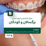 مرکز ارتودنسی بزرگسالان و کودکان