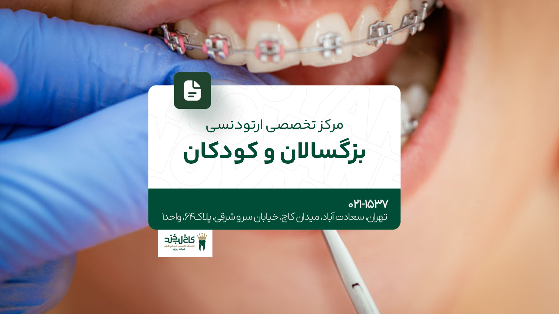 مرکز ارتودنسی بزرگسالان و کودکان