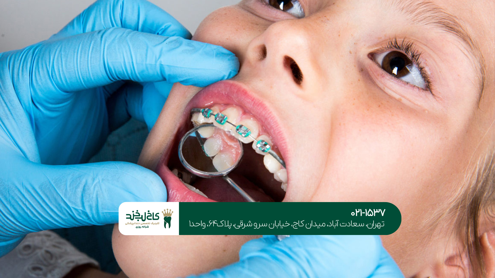 مرکز ارتودنسی بزرگسالان و کودکان