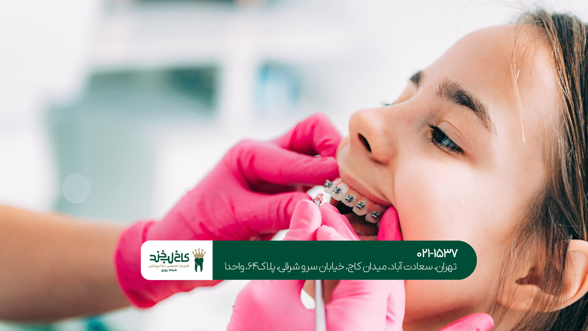 مرکز ارتودنسی بزرگسالان و کودکان