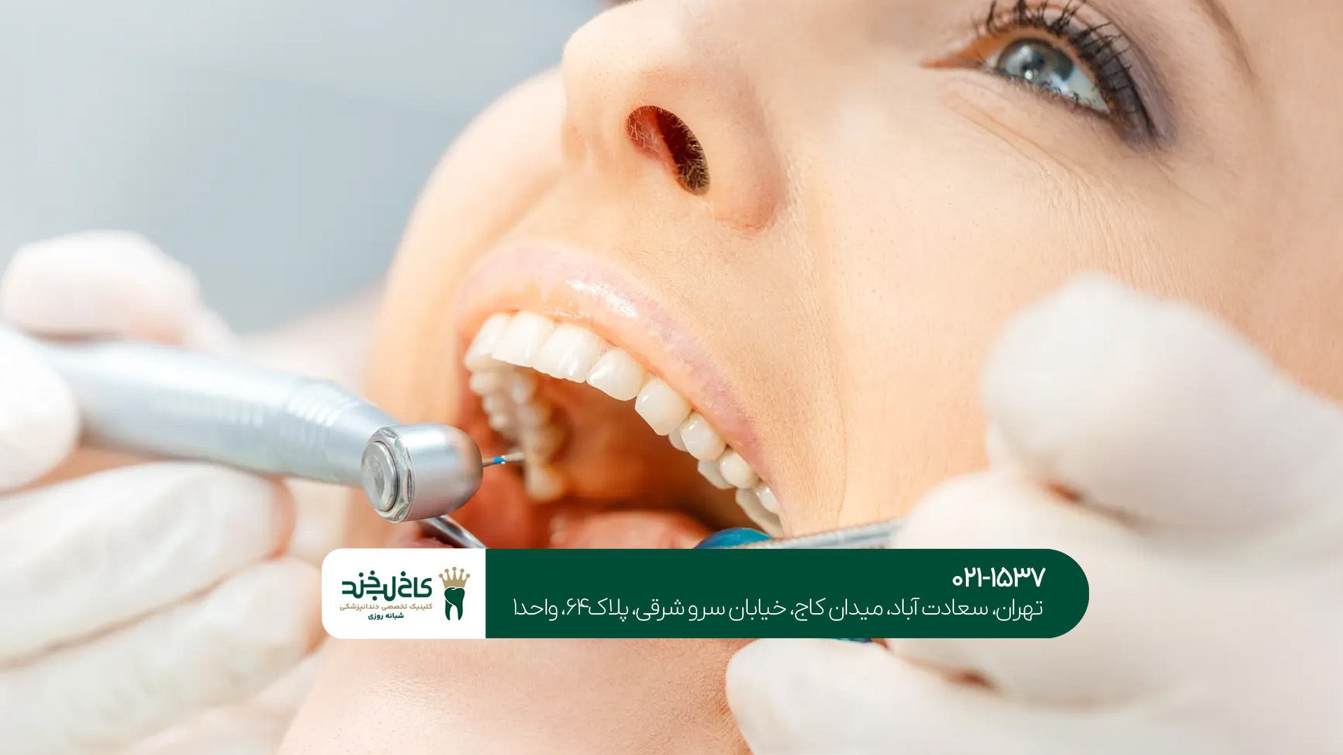 مطب دندانپزشکی تهران مطب دندانپزشکی تهران