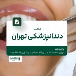 مطب دندانپزشکی تهران